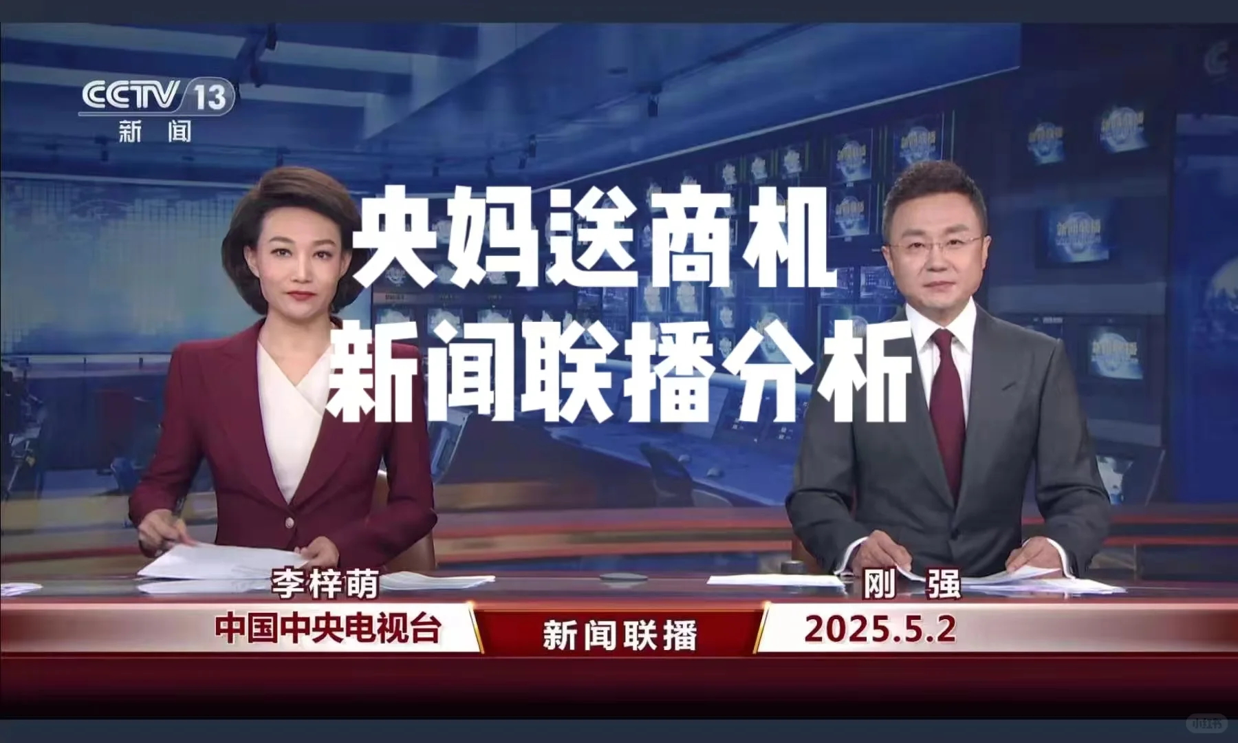 新闻联播商机分析2025-5-2