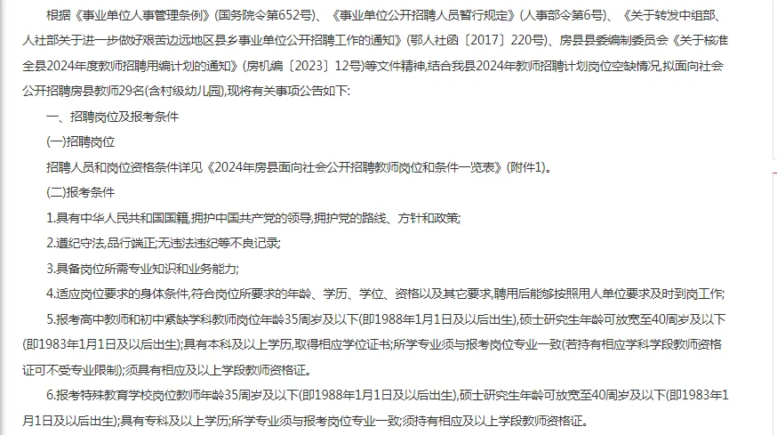 十堰房县面向社会公开招聘教师29人公告