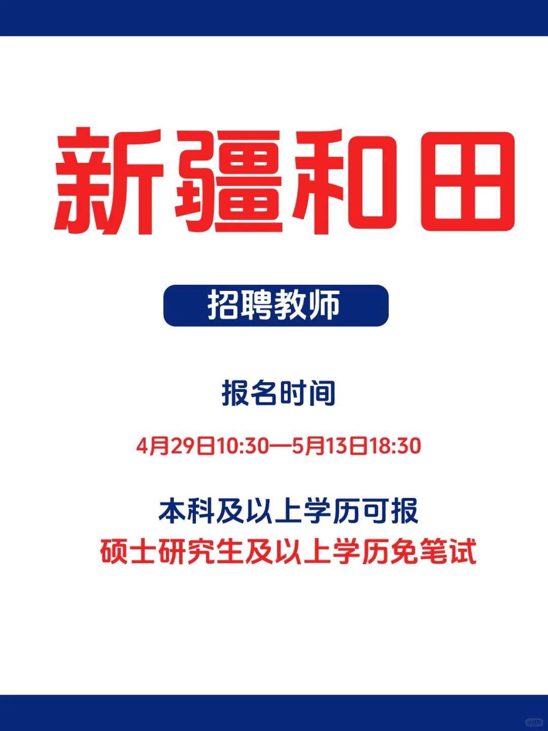 2025新疆和田地区招聘公告