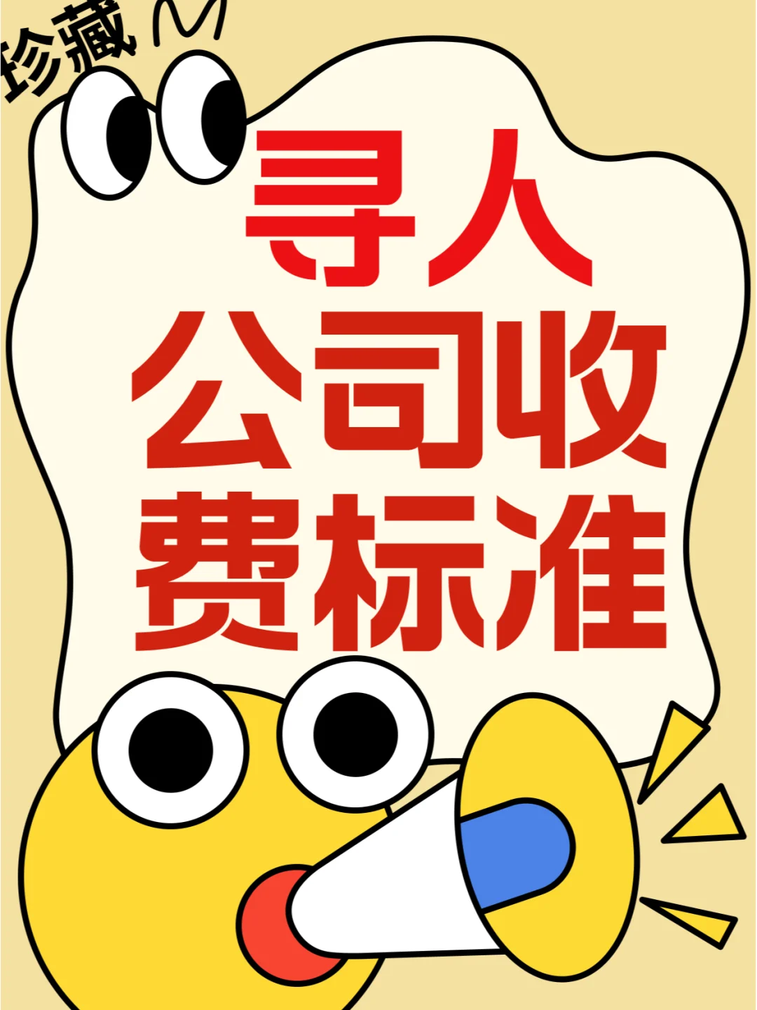 不要轻易上当 一文解读寻人公司润金标准