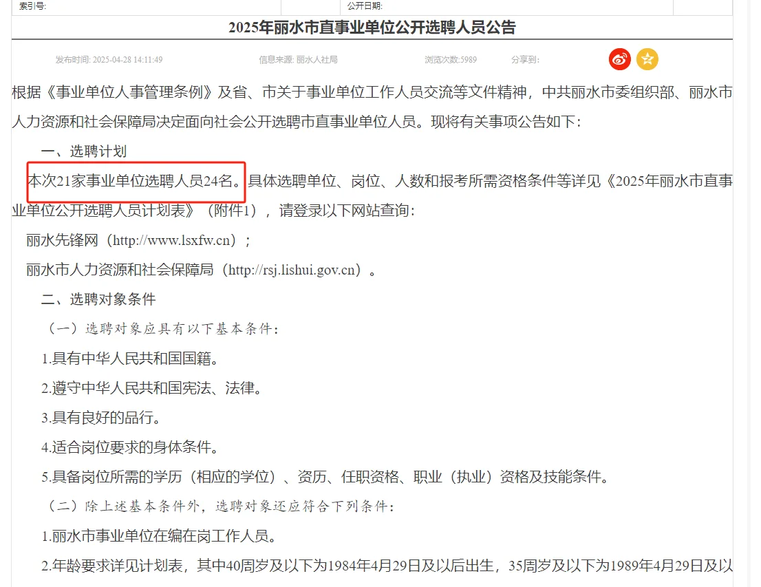 【事业编】丽水市直事业单位选聘24人‼️