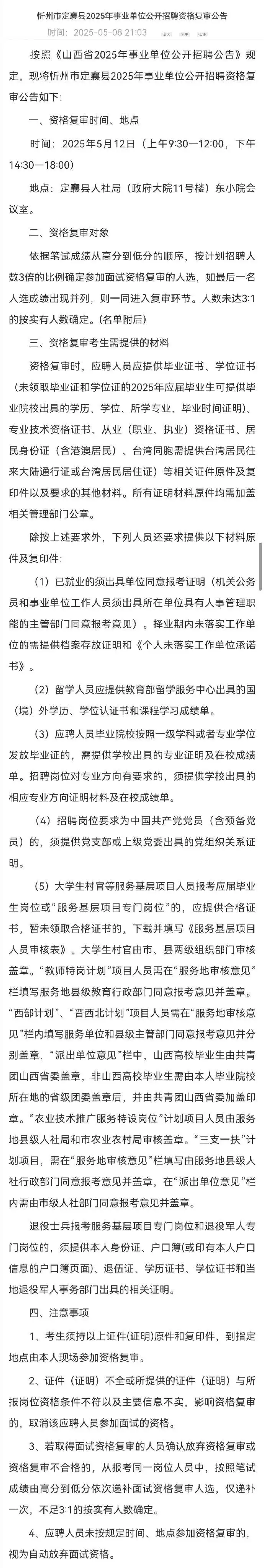山西省25年事业编资格复审公告合集（四）