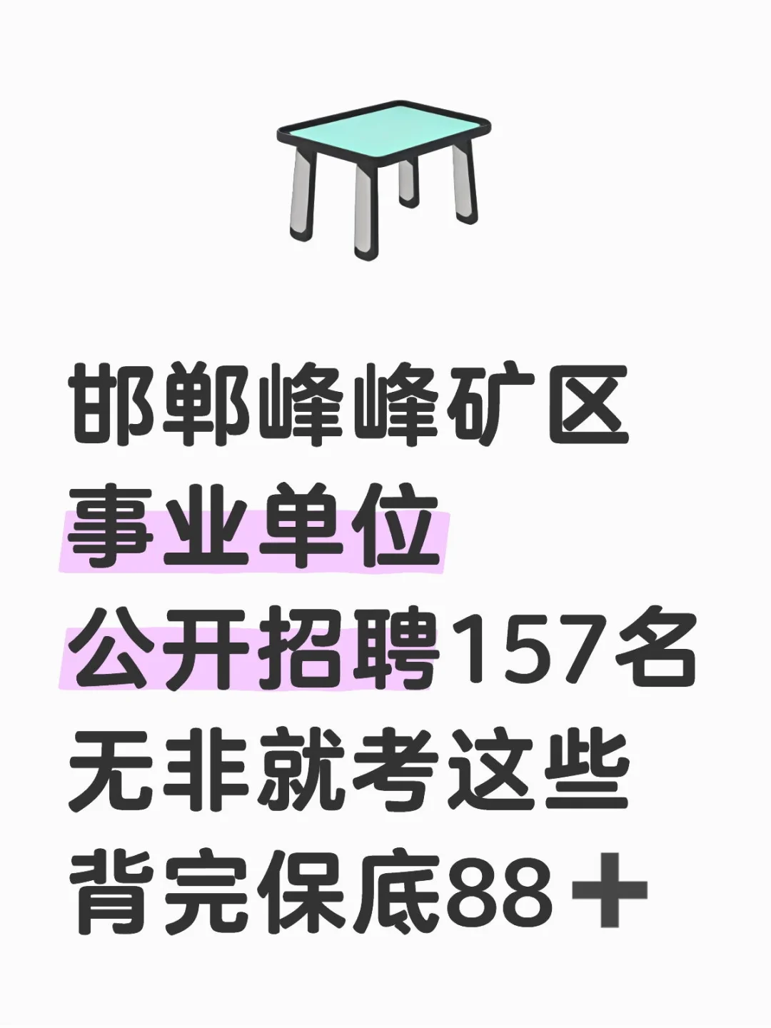 邯郸峰峰矿区事业单位招聘，来一个帮一个