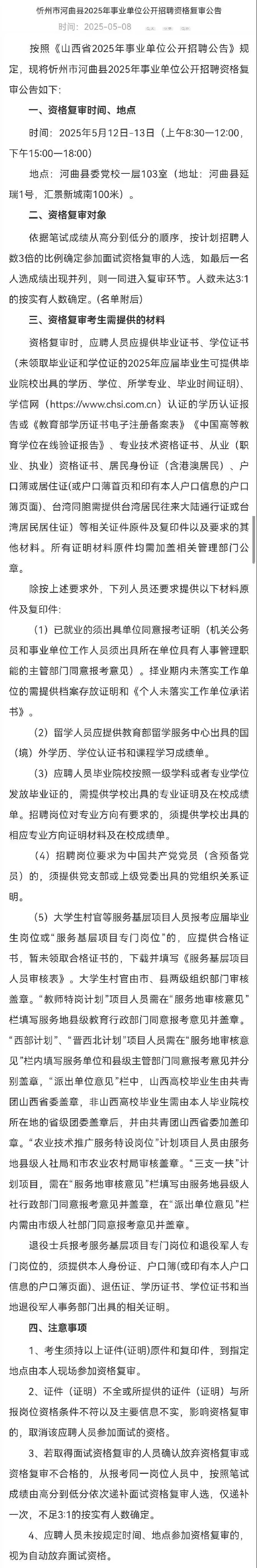山西省25年事业编资格复审公告合集（四）