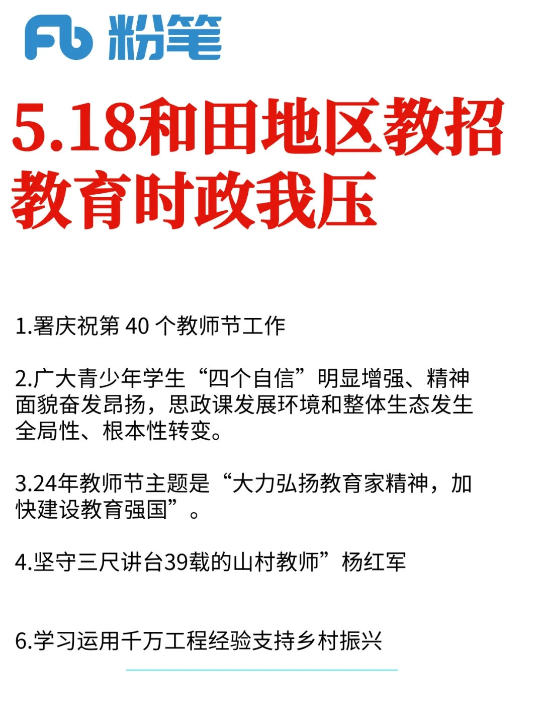 5.18新疆和田地区教招，教育时政预侧已出❗