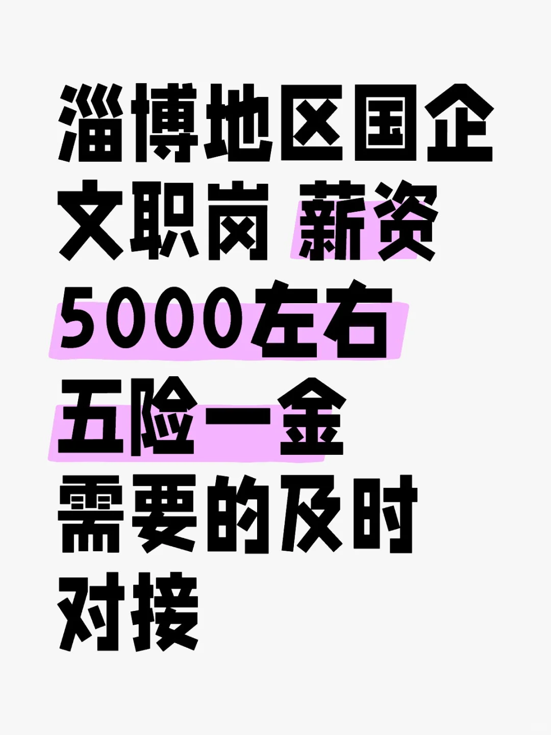 淄博地区国企文职