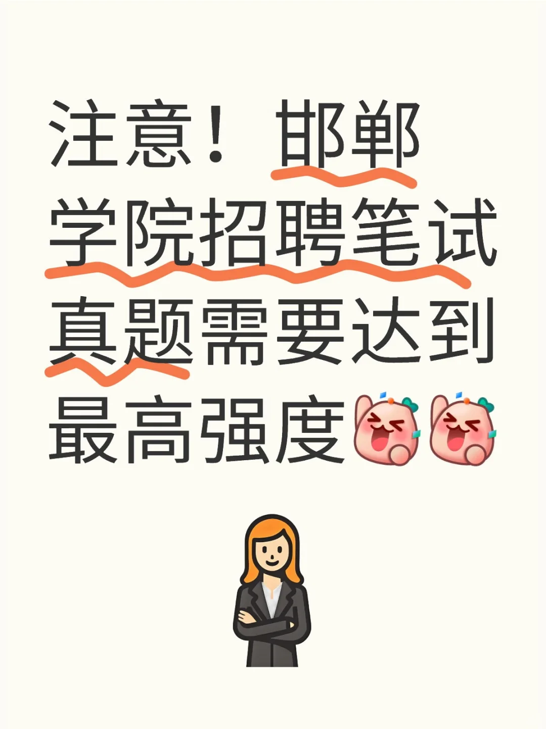 邯郸学院人才引进招聘笔试真题
