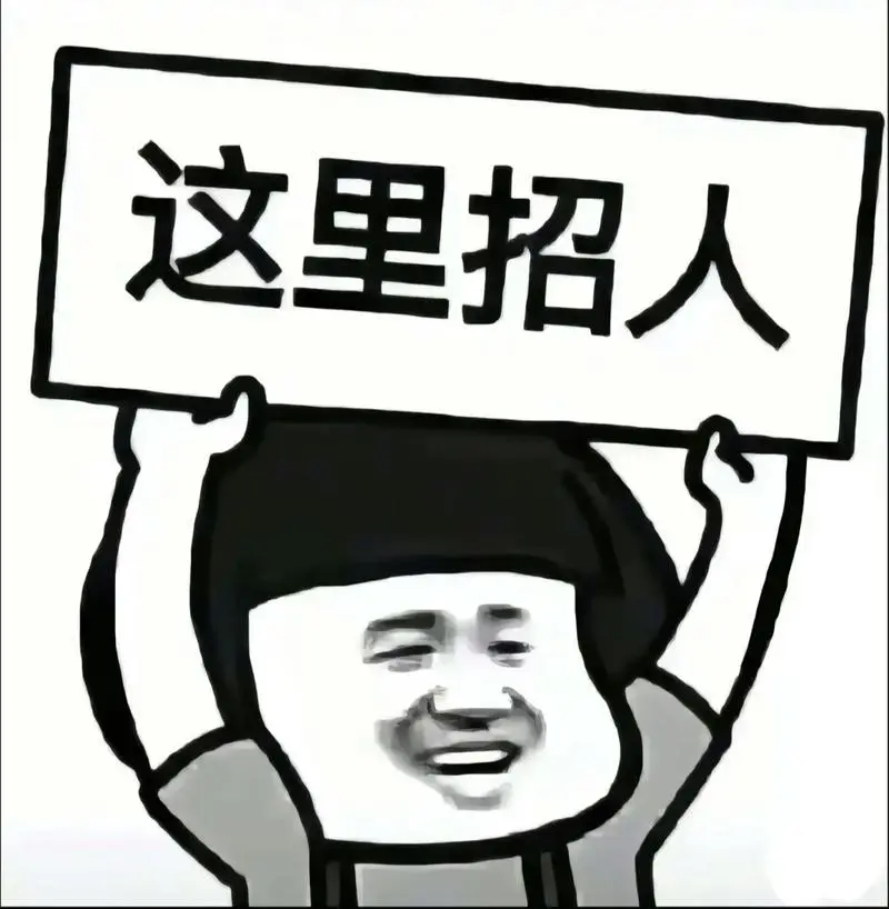 职等你来，嗨翻职场！