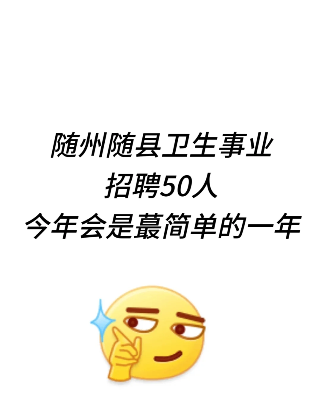 随县医疗卫生招聘，今年会是蕞简单的一年