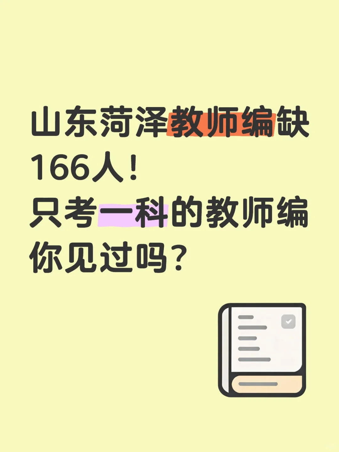 菏泽曹县教师编缺166人！只考一科！有编！