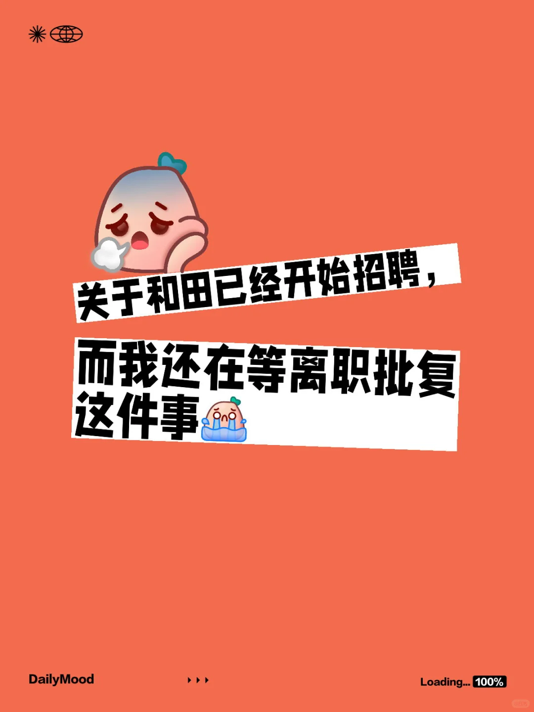 和田开始招聘，我还在等离职批复这件事