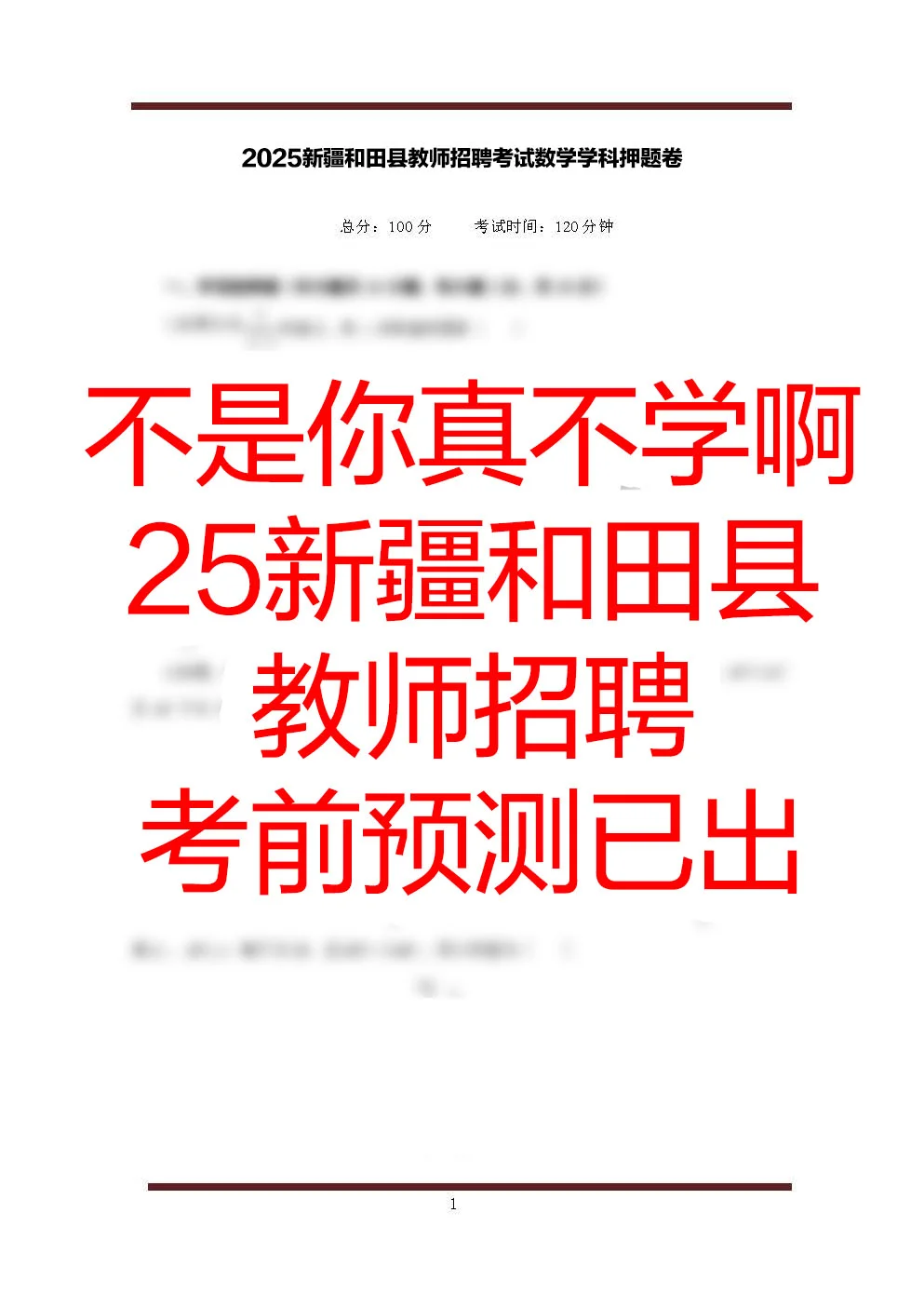 提醒一下，参加新疆和田县教招的人（逆袭版