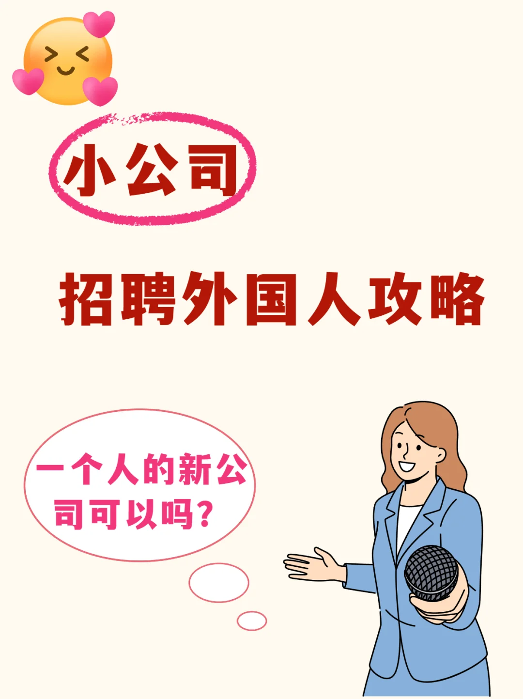 小公司招聘外国人攻略
