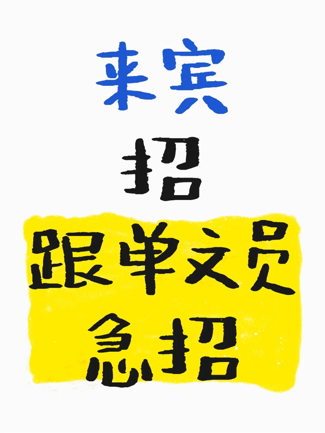 来宾招跟单文员，急招