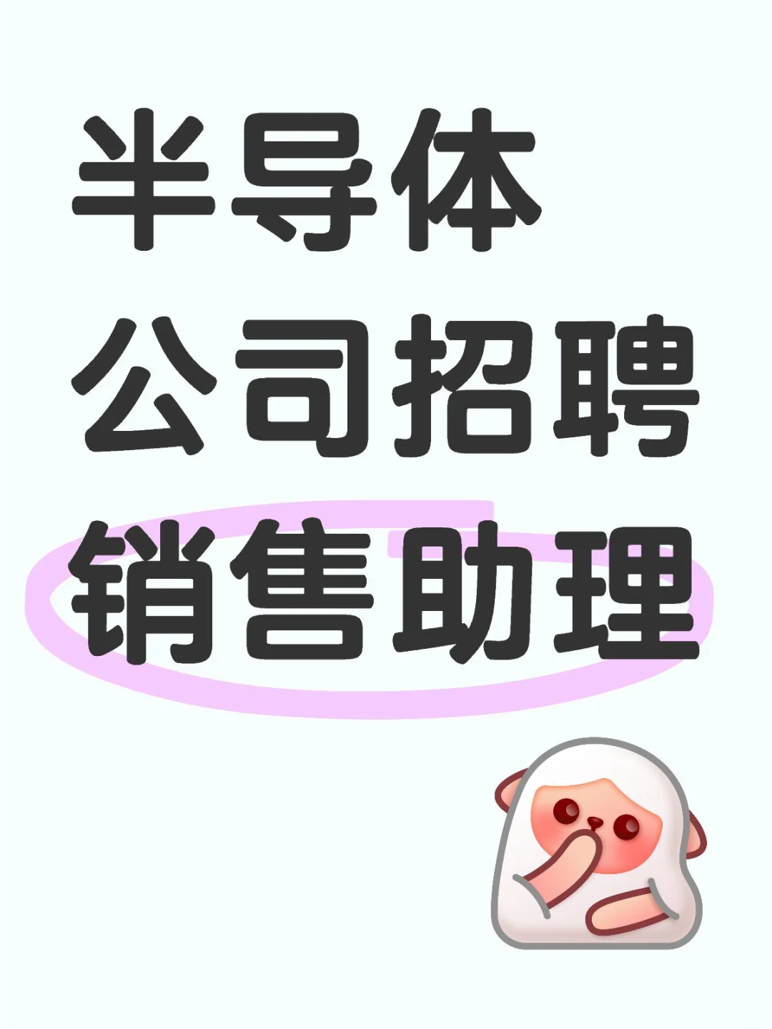 半导体公司招业务助理一名～