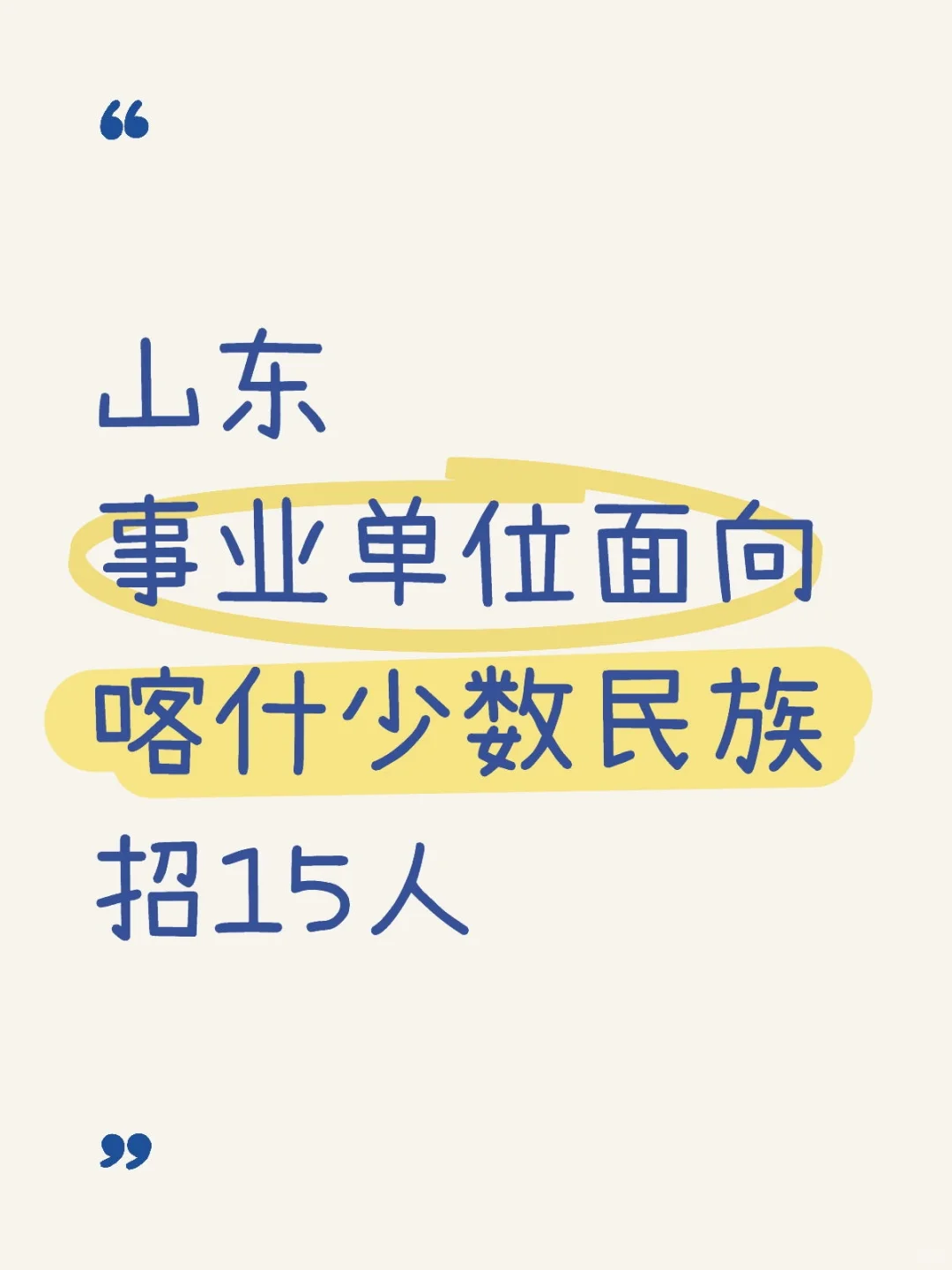 不限专业！山东事业编面向喀什少数民族招聘