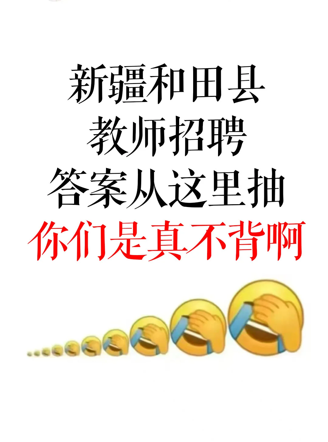 提醒一下，参加新疆和田县教招的人（逆袭版