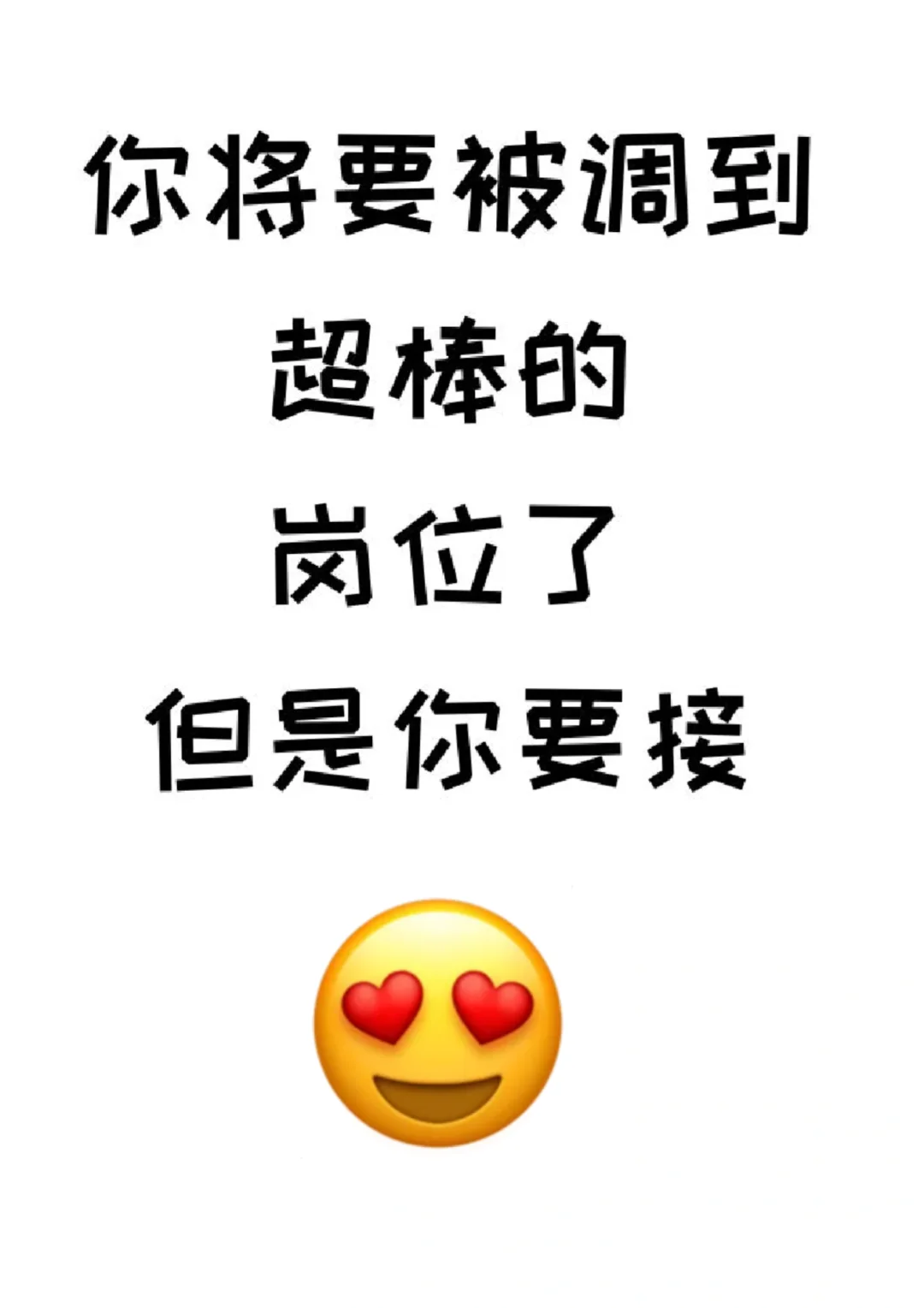你将被调到一个超棒的岗位！