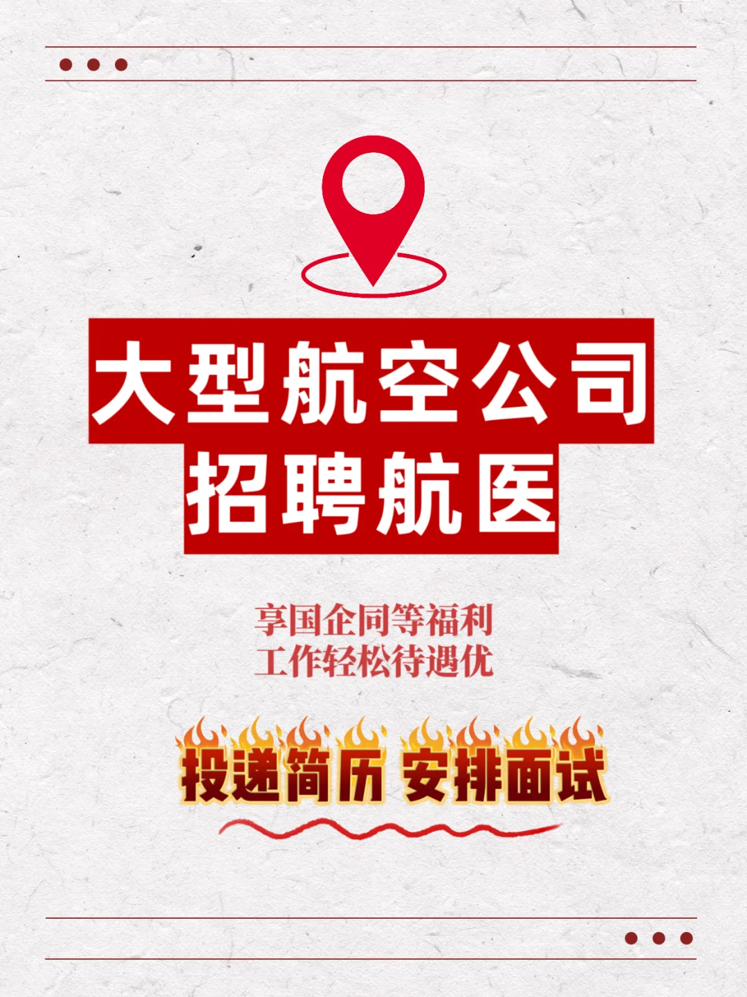 ?医学专业看过来！航空公司招航医，专科也可