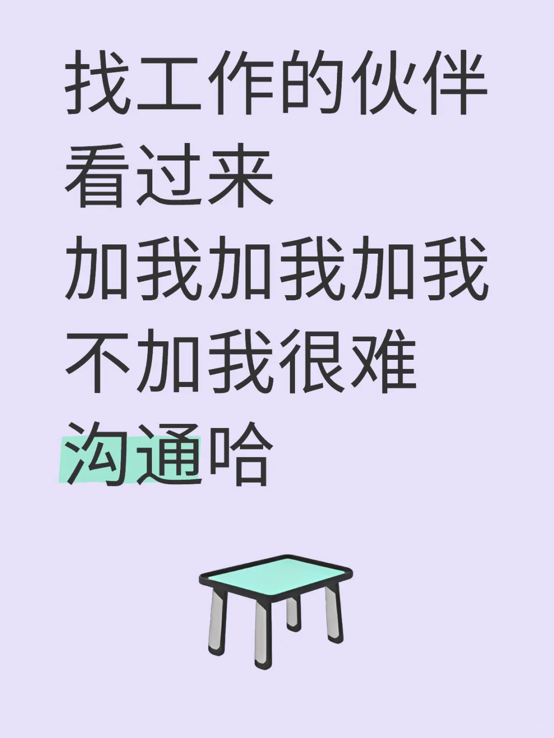 找工作，待遇参考置顶文案