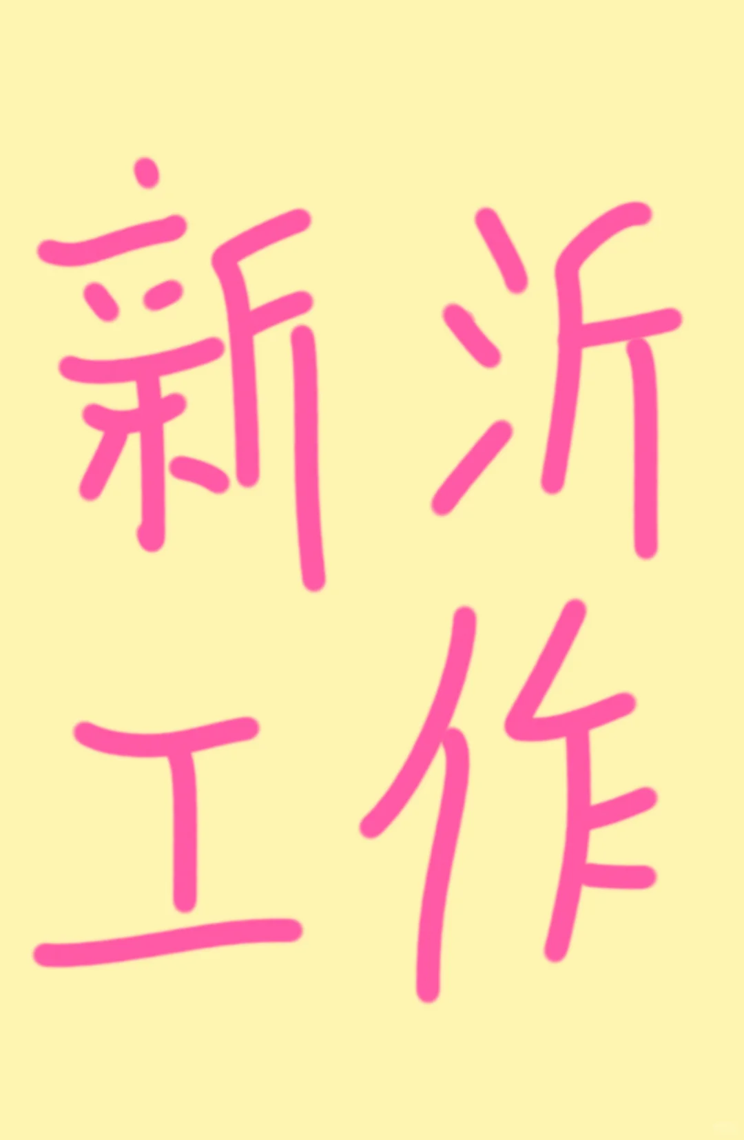 新沂招聘
