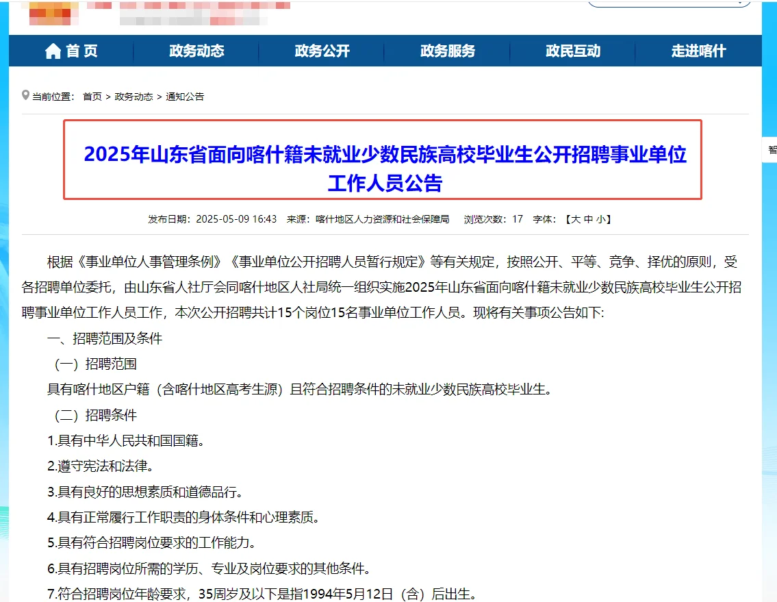 不限专业！山东事业编面向喀什少数民族招聘