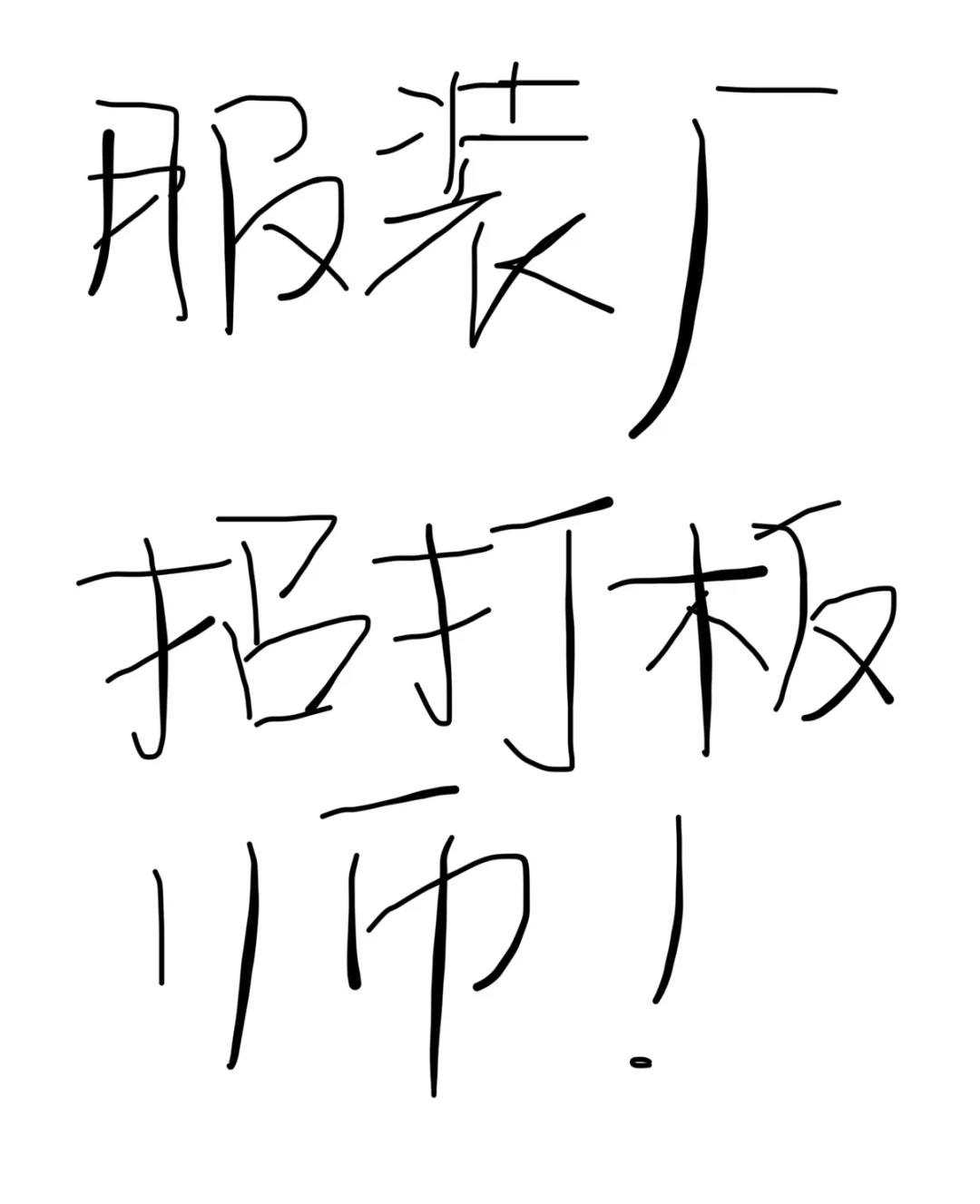 外贸服装厂招打板师傅！