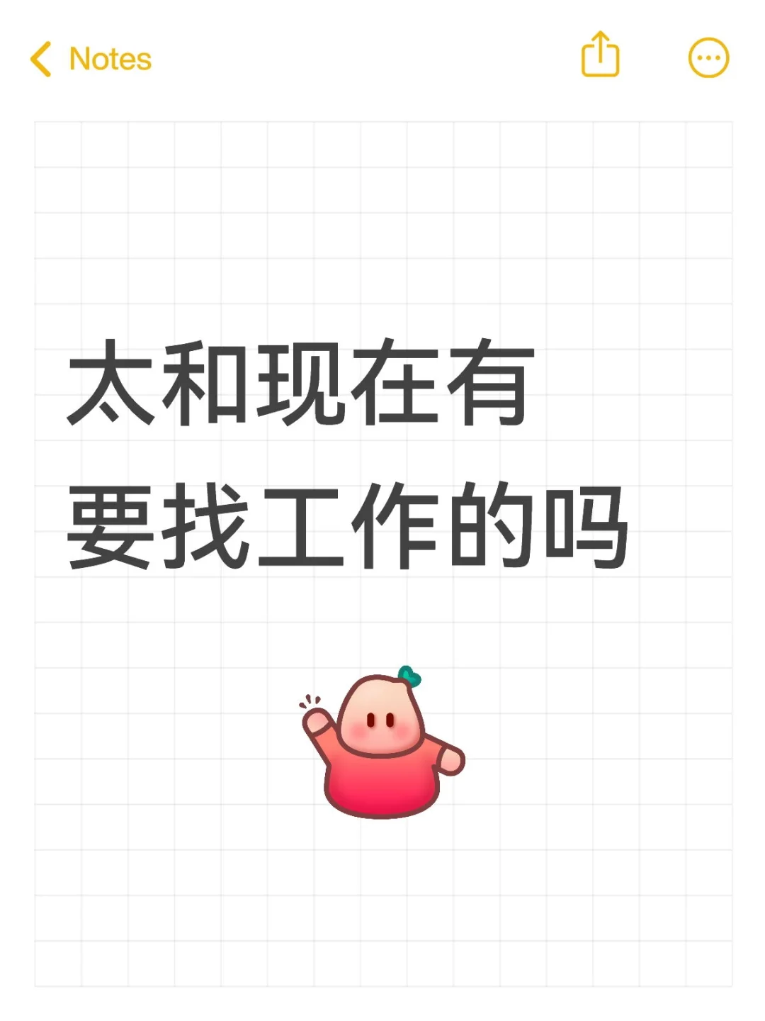 太和正在找工作的朋友集合啦～