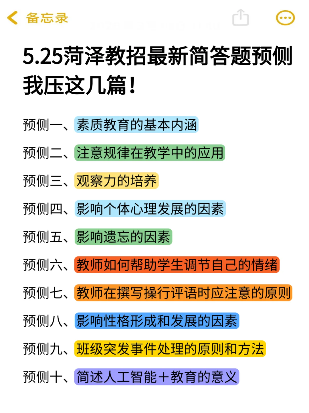 5.25菏泽教招，简答题无非就这些，熬夜背！