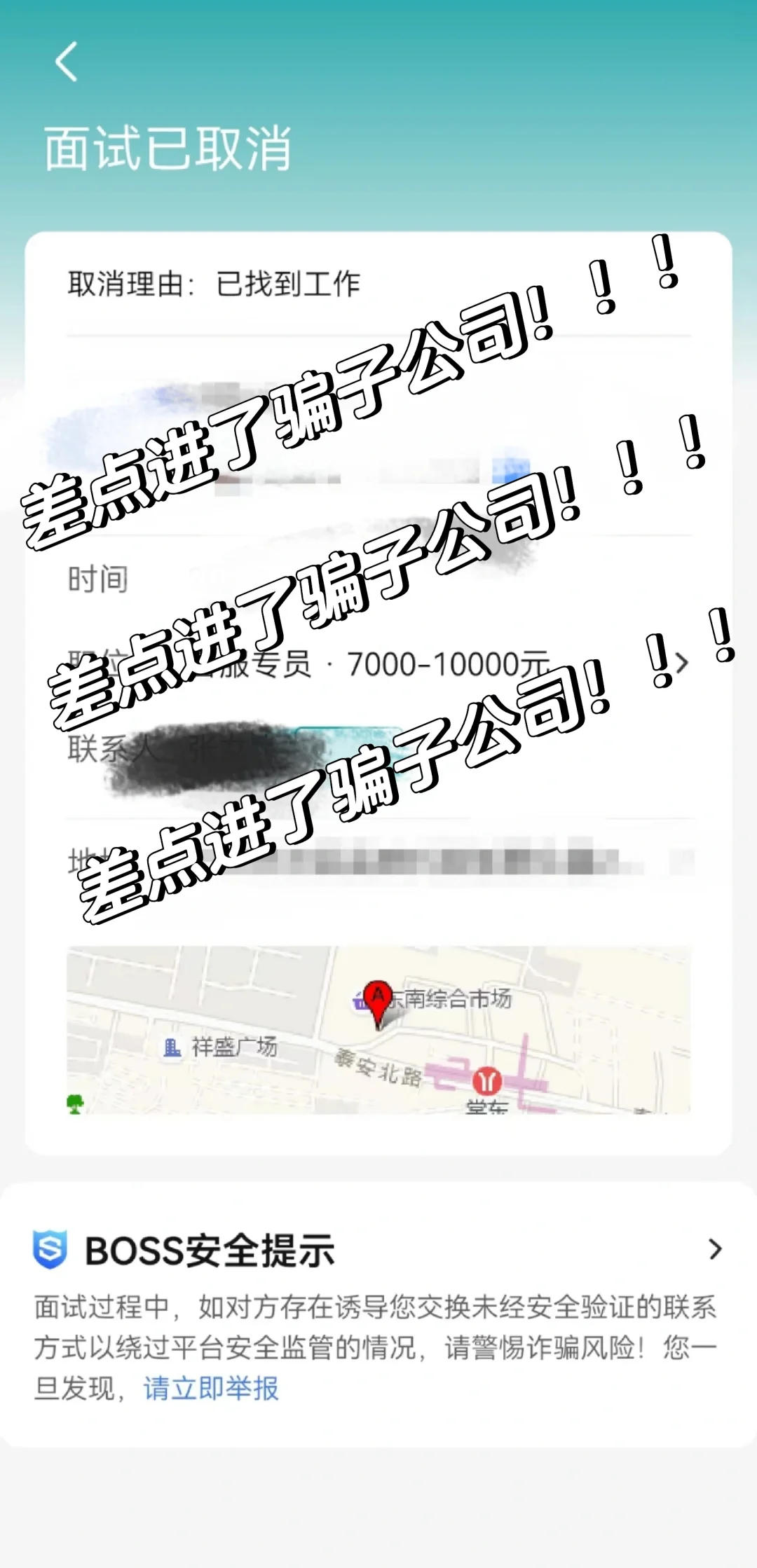 差点去骗子公司面试，靠北啦！