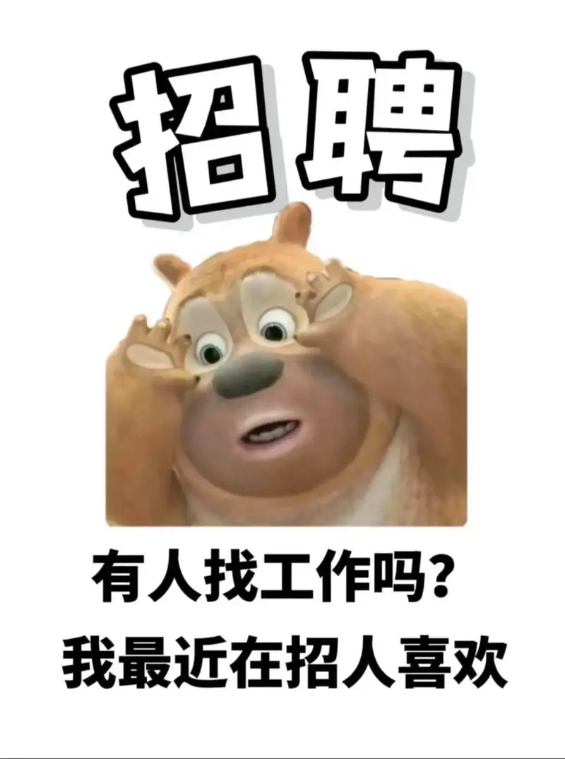 职等你来，嗨翻职场！