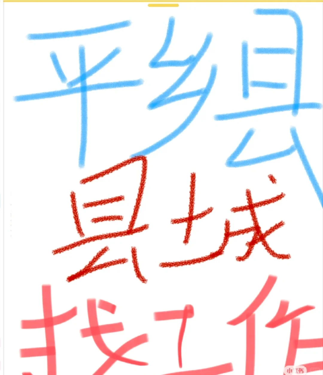 平乡县城内找个工作