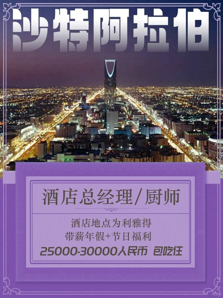 沙特阿拉伯酒店聘总经理及厨师包吃住