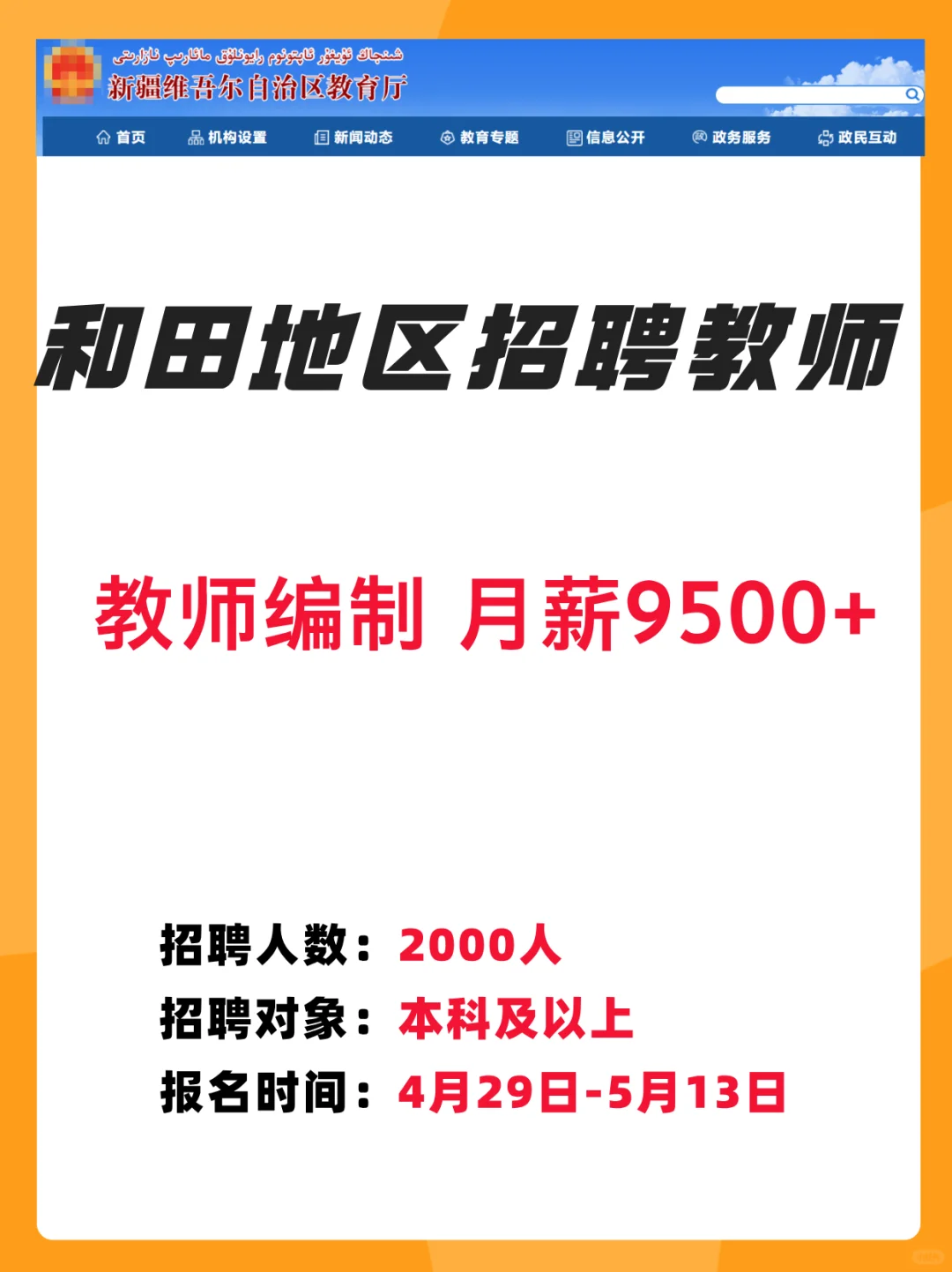 不限专业！9500+/月！和田招教师2000人