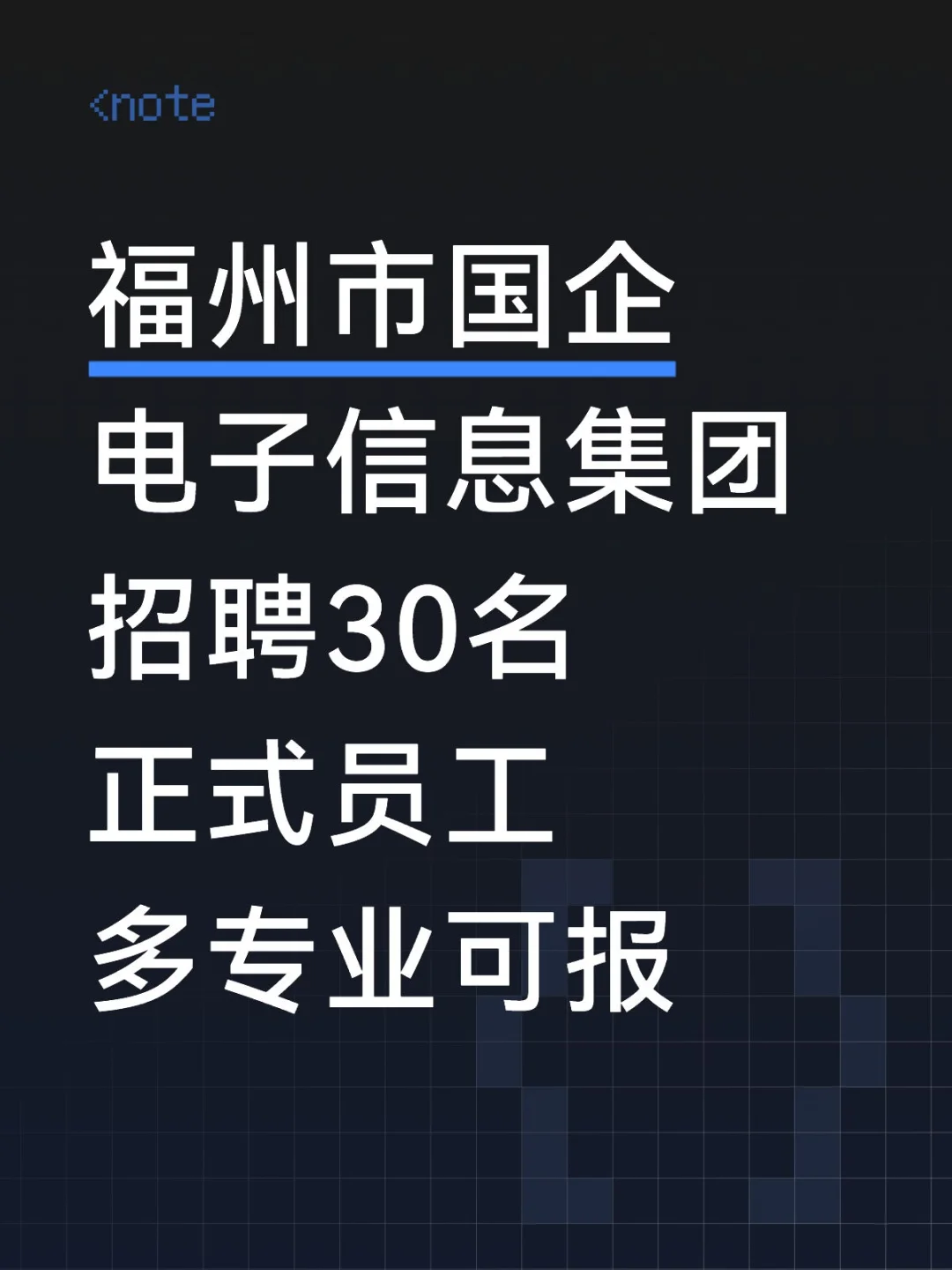 福州市国企,电子信息集团招30人,正式员工