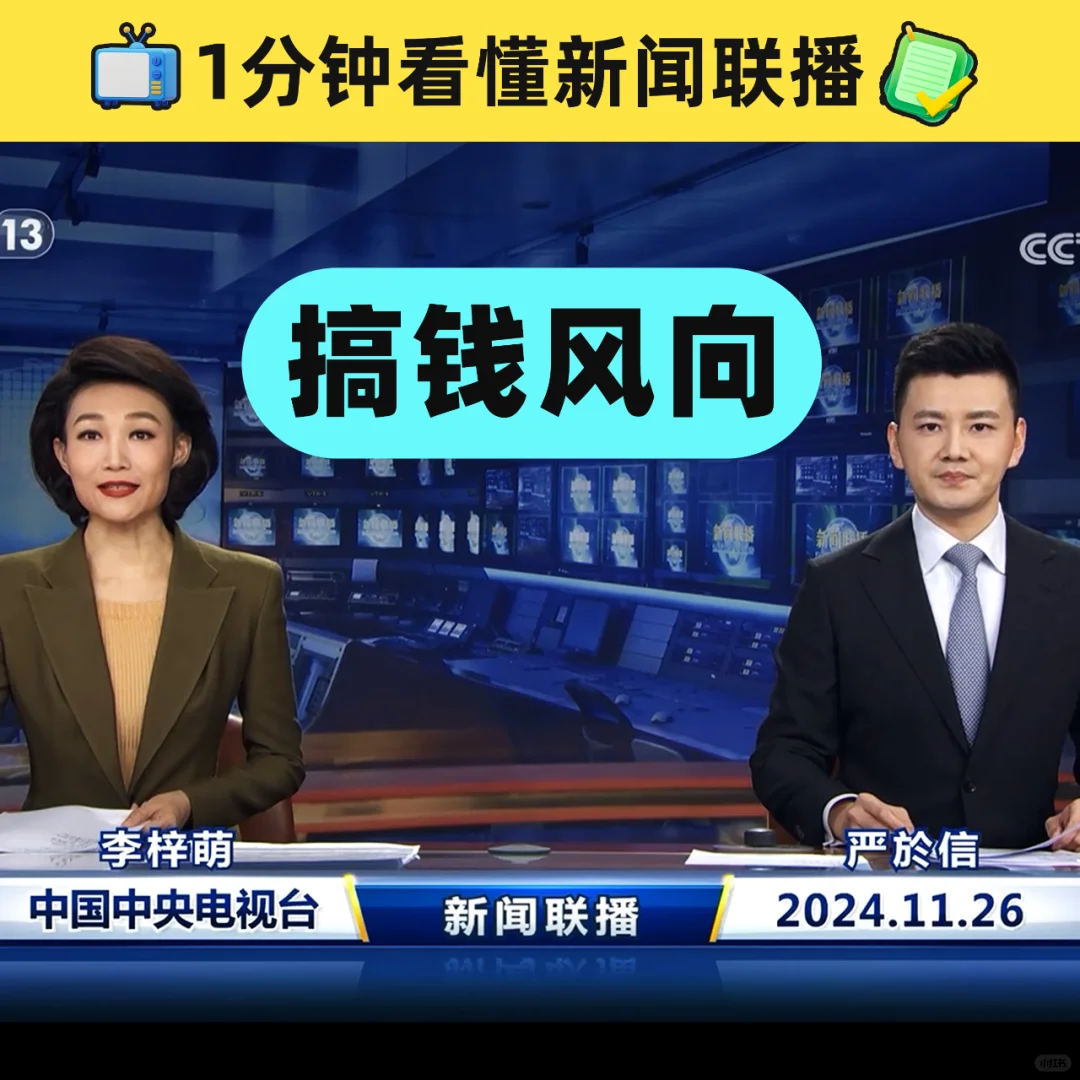 1分钟看懂新闻联播 搞钱风向 20241126