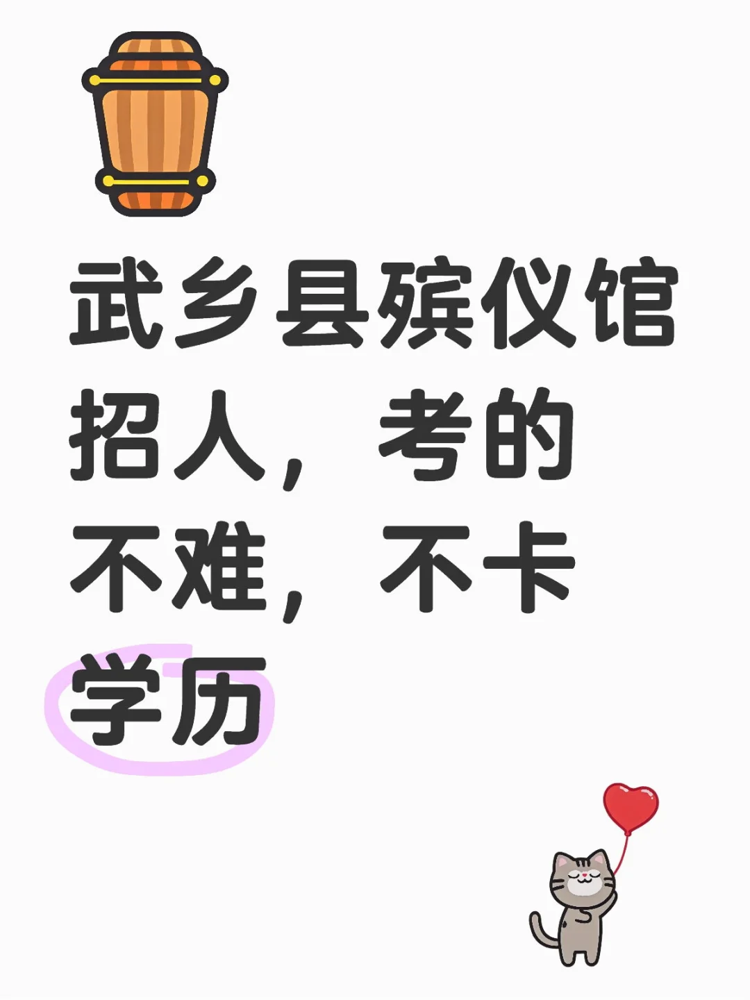 武乡县殡仪馆招人，不卡学历，不怕?就行