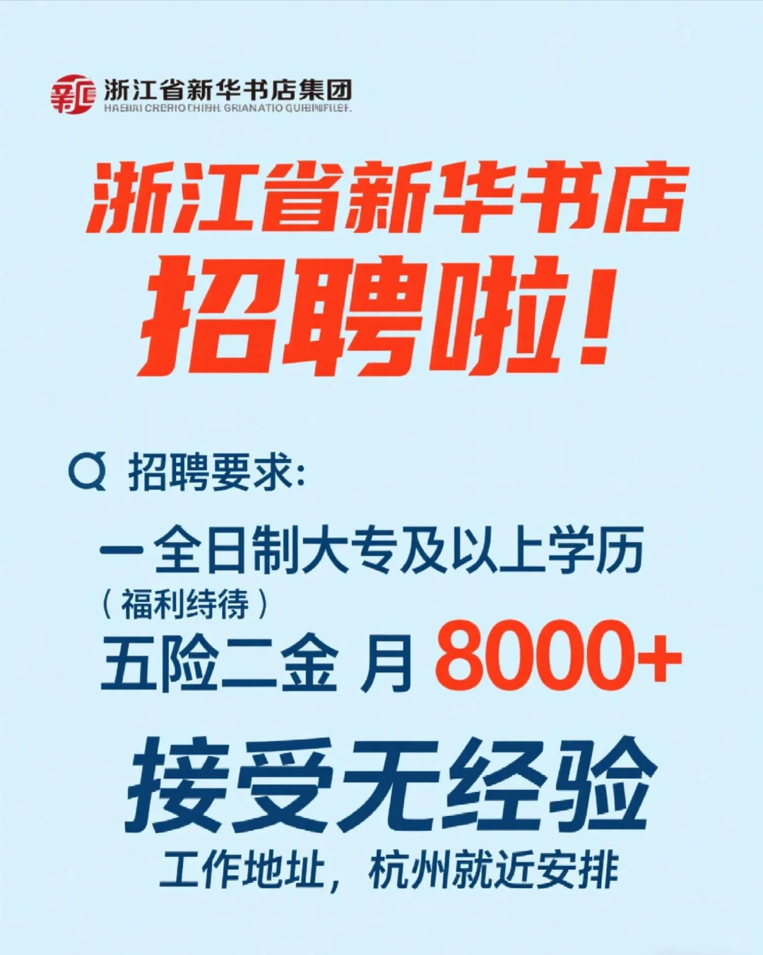杭州新华书店24-27届杭州聘】浙江省杭州新
