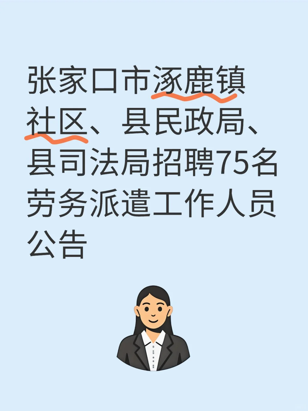 张家口市涿鹿镇社区、县民政局、
