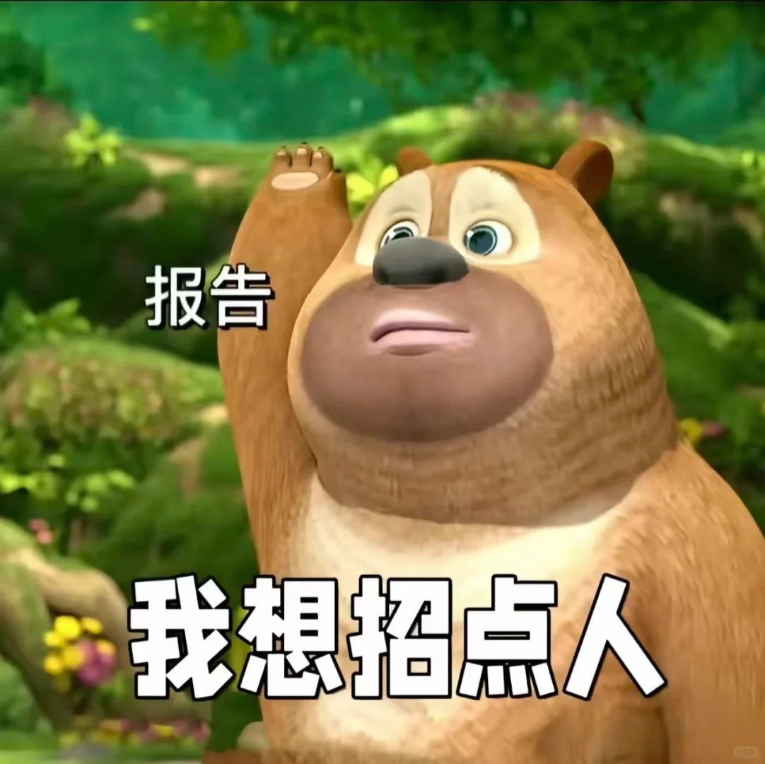 我要招人！招人啦！！！