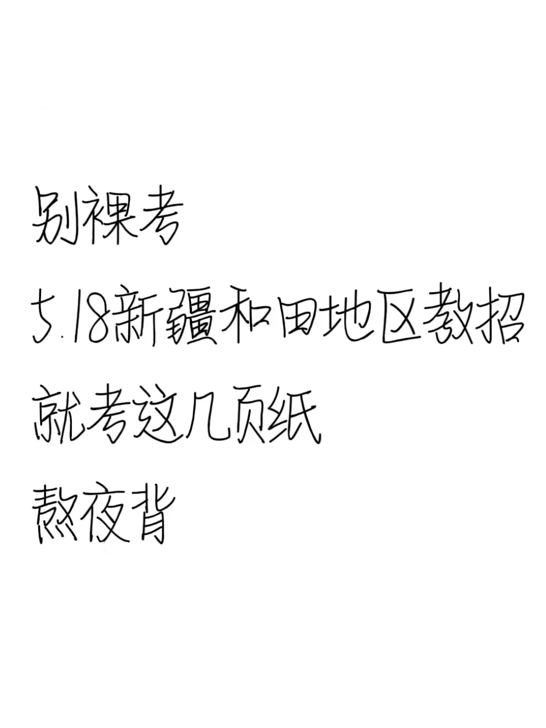 5.18新疆和田地区教师招聘考试，踵点就这些