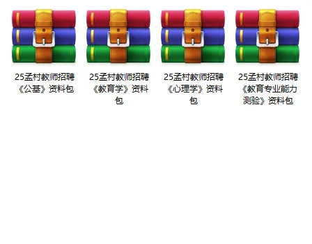 25孟村县教师招聘出公告了