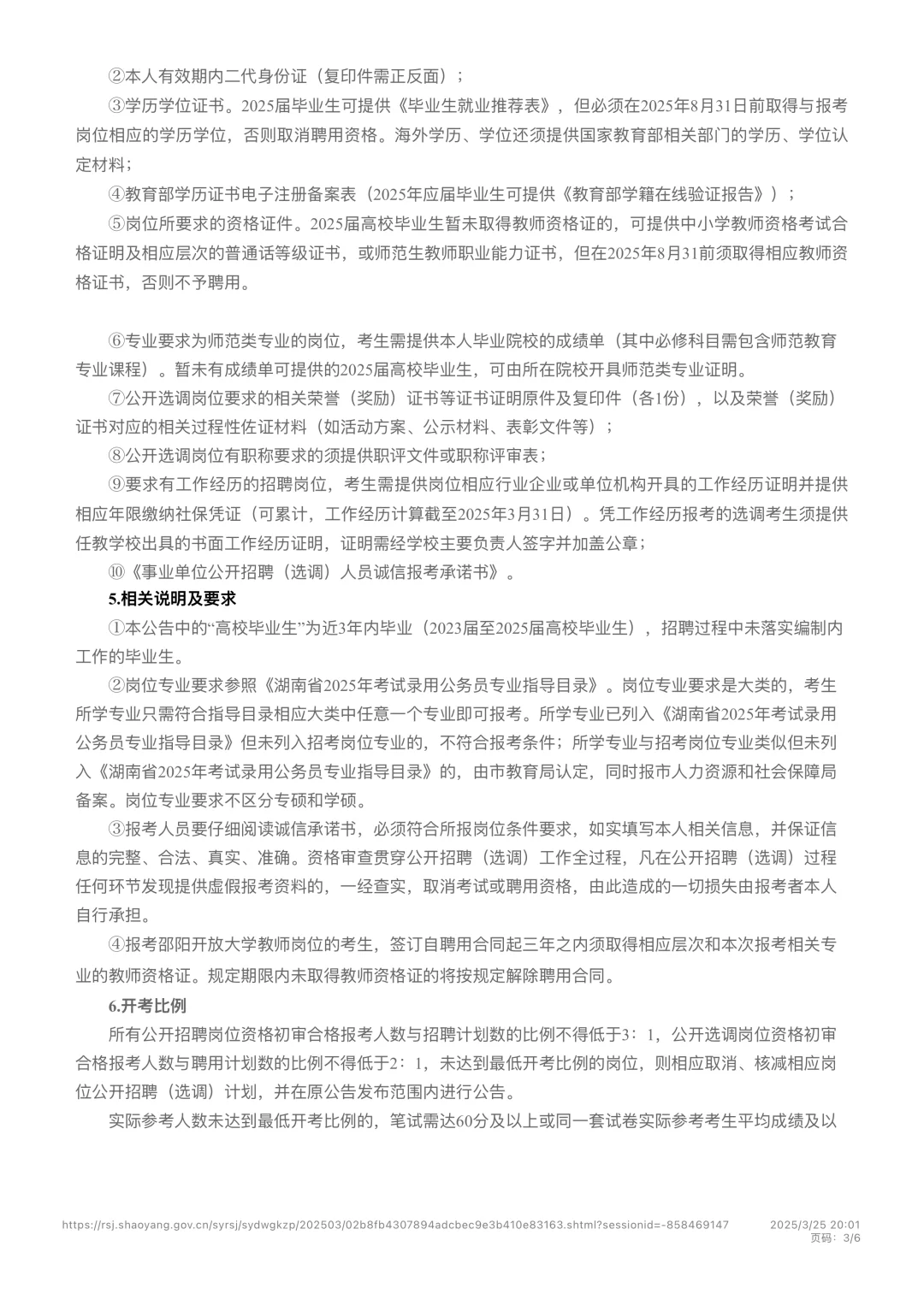 可报名！邵阳市直教师招聘公告