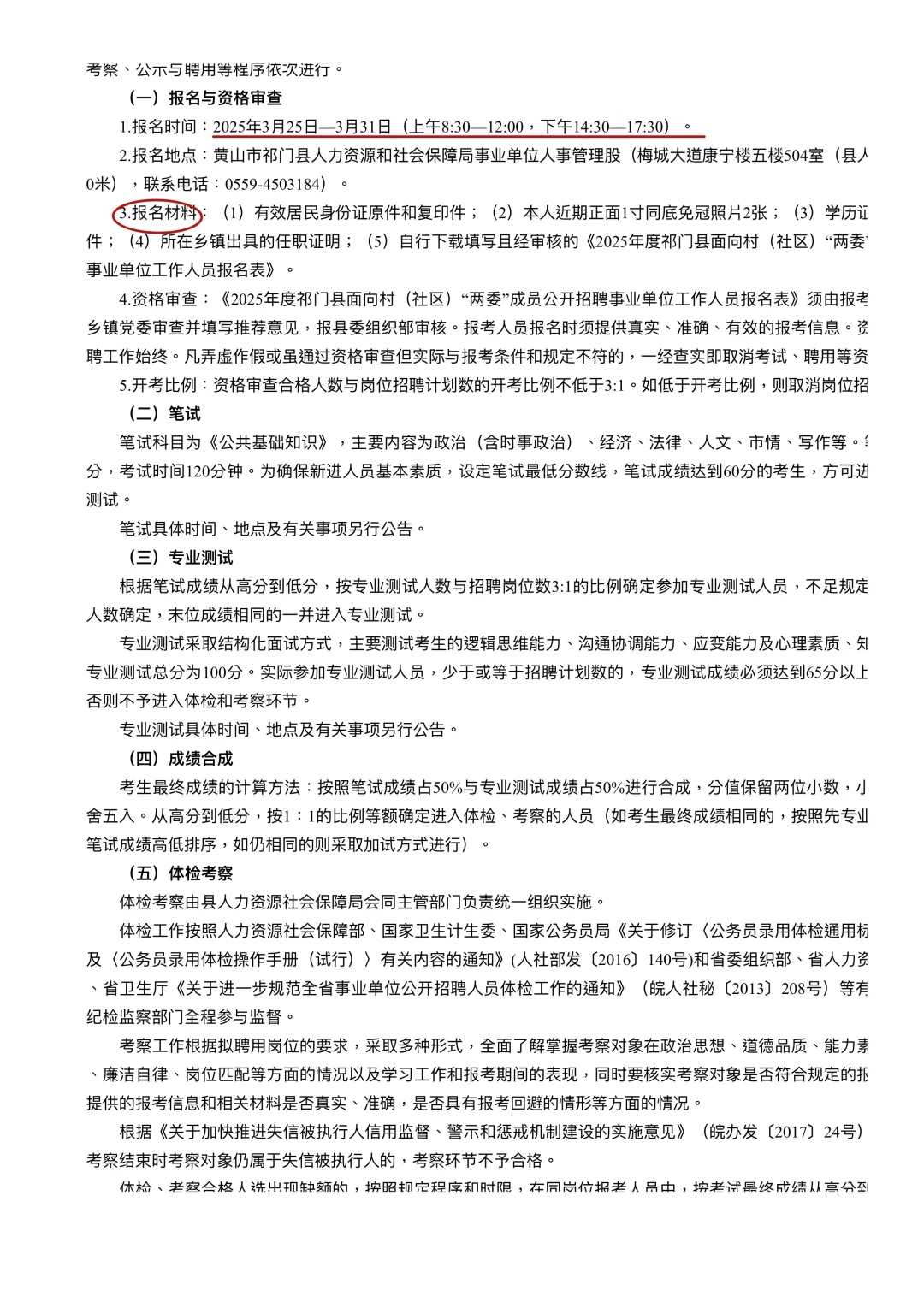 黄山祁门县面向村(社区)“两委”成员2人