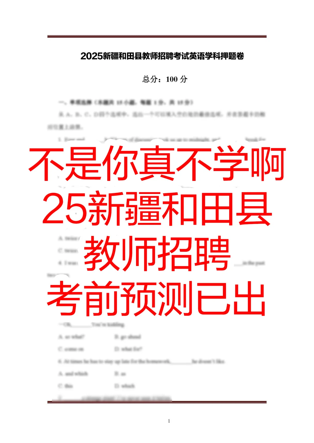 提醒一下，参加新疆和田县教招的人（逆袭版