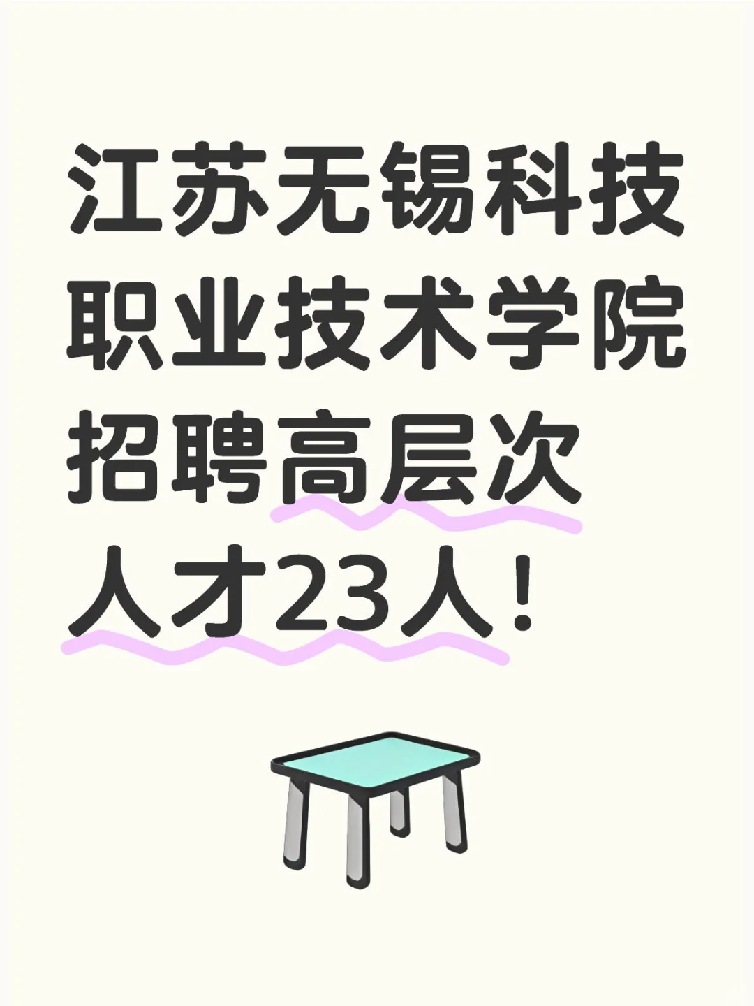 无锡科技职业技术学院招聘高层次人才23人！