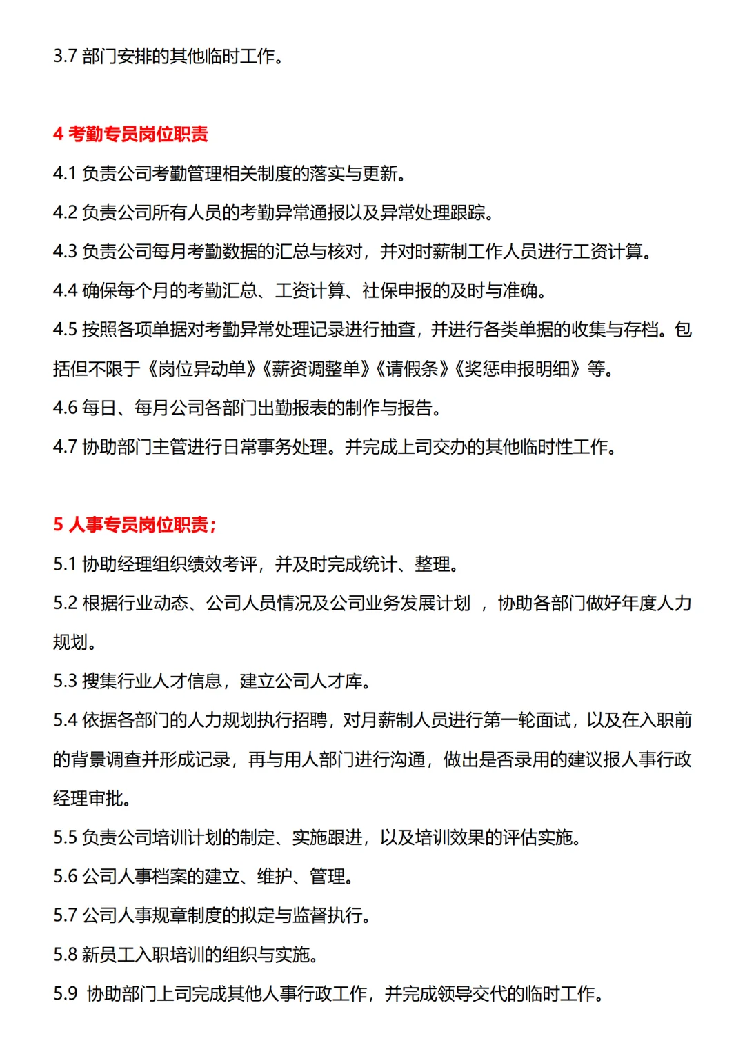 人事行政部部门及各岗位职责