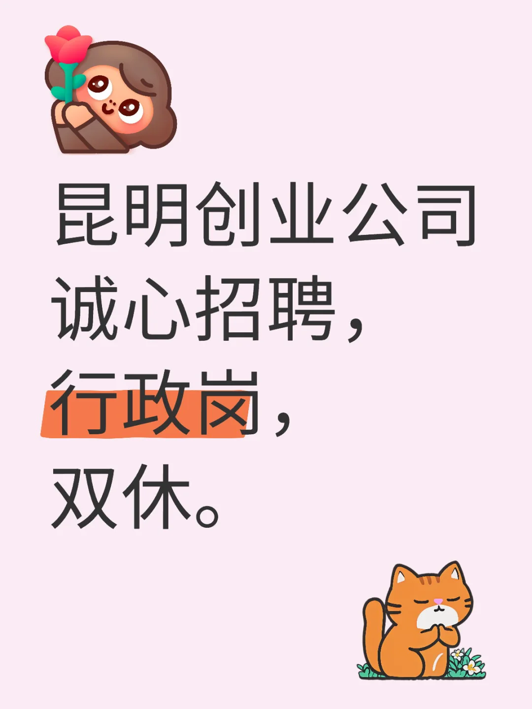 昆明诚心招人