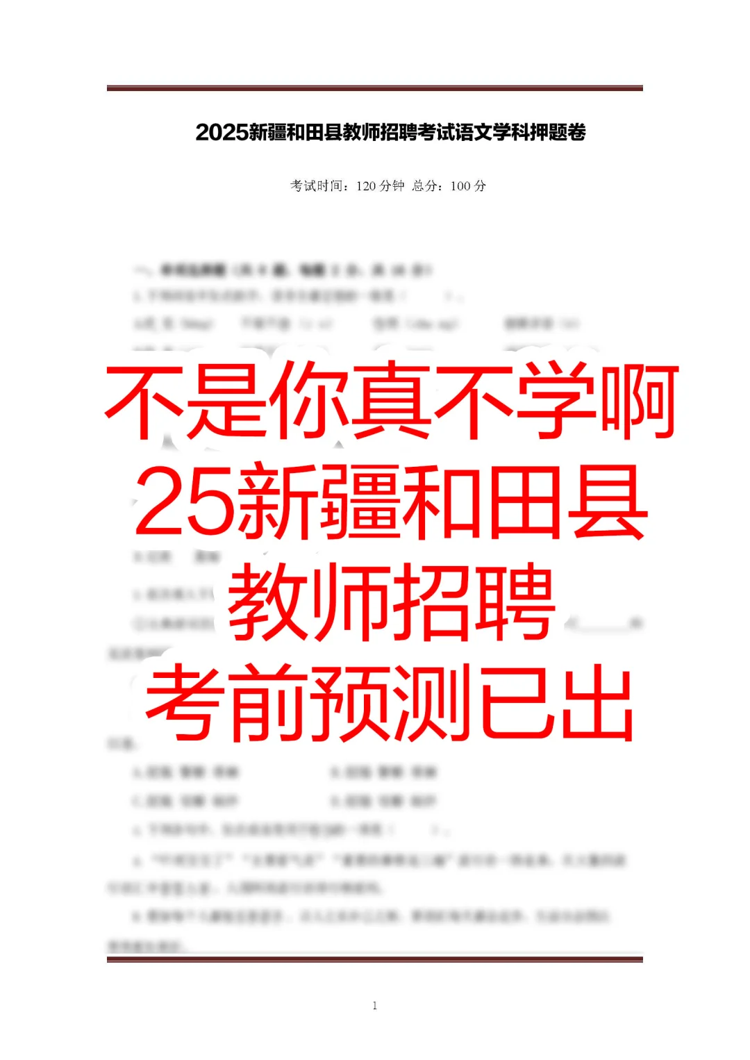提醒一下，参加新疆和田县教招的人（逆袭版