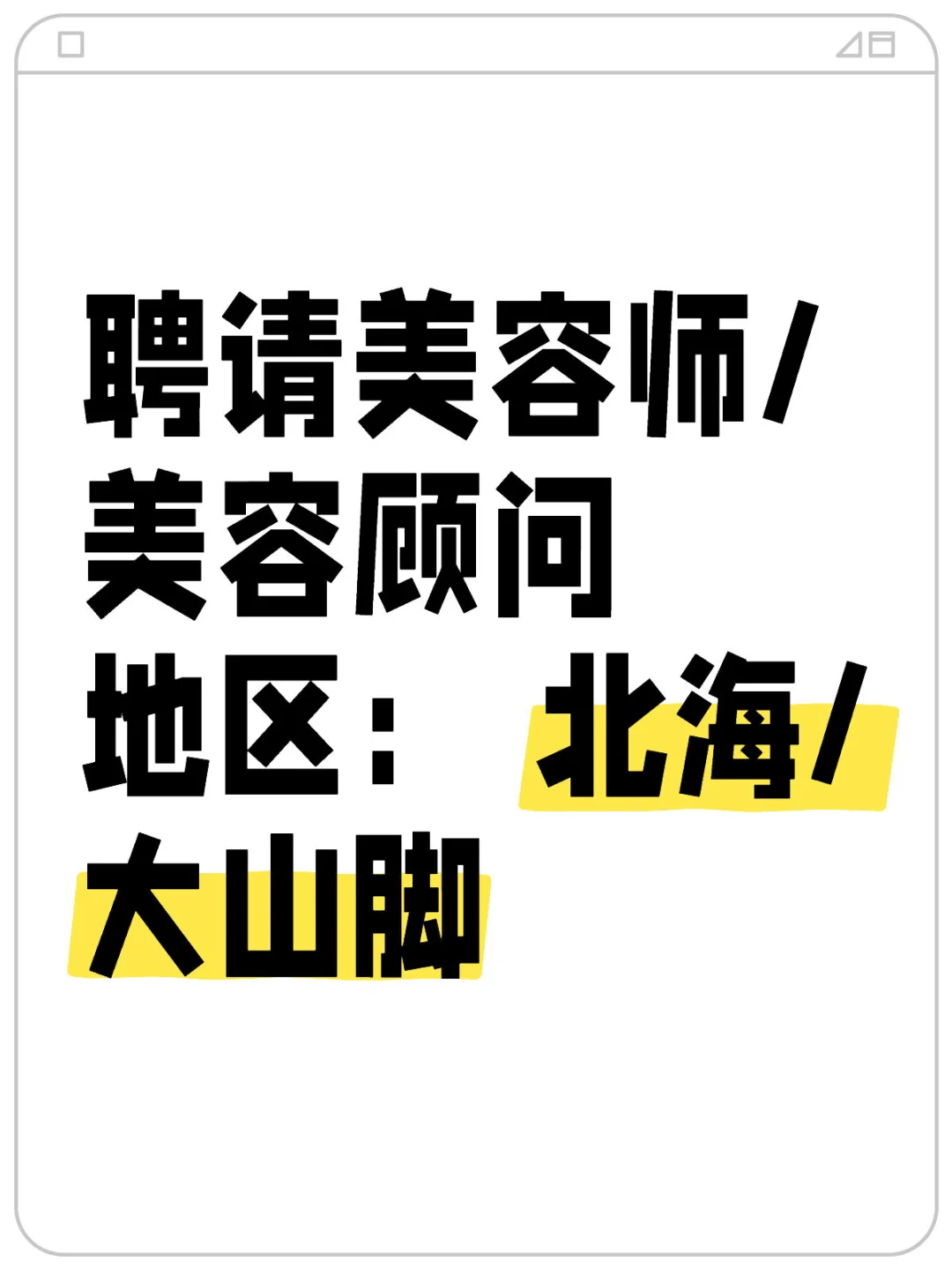 ??聘请美容师/美容顾问/美容学徒